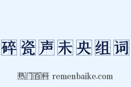 碎瓷声未央组词是什么意思的图片